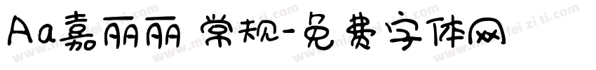 Aa嘉丽丽 常规字体转换
